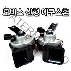 [현대 모비스] 순정품 신형 에쿠스혼(LOWHIGH), 모비스에쿠스혼[정품](+6.000)