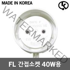 FL 간접소켓 40W용 쇼케이스 직관형 원형 분리형 G13 자판기 진열장 간판용 간접조명 T10 장식장 삽입형 직관형광램프 전등소켓 일자형 형광등 부품 줄소켓 등기구 스타터소켓