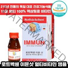 [ 독일 전통 ] 로트벡쉔 이뮨 샷 올인원 플러스 고함량 멀티 마시는 비타민 앰플 수험생 체력 피로 회복 가족 종합 멀티 액상 엑상 이문 아문 아뮨 로트백쉔 직장인 추천 엠플, 5박스, 60ml x 10병