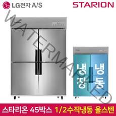 스타리온 업소용냉장고SR-C45BS 1분의 2 수직 올스텐, 서울무료배송
