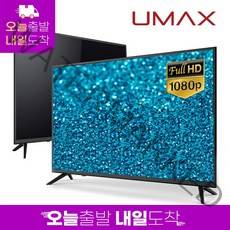 유맥스 MX43F 109cm(43인치) 에너지1등급 LG패널 LEDTV 무결점 오늘출발(16시마감) 내일도착 2년보증 3일완료 출장AS! / 중소기업 모니터 겸용, 스탠드형, 상세 설명 참조