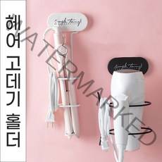 놀자리빙 헤어 고데기 매직기 보관 홀더 고데기거치대 드라이기걸이 욕실용품홀더, 화이트