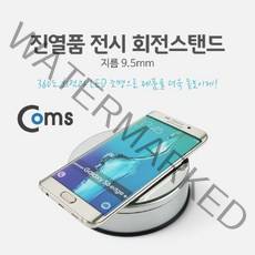 [∂LL7] Coms 진열품 전시 회전스탠드 - LED 조명 지름(9.5mm). 원형 판. 진열대 전시. 매장 홍보 용대 쇼케이스 디스플레이 쥬얼리샵 핸드폰대 휴대폰대_h§eEA, §본상품§e, §본상품§e