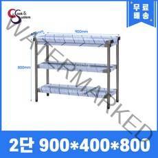 [쿡앤시스템] 업소용작업대 2단 900 (폭400) 스텐작업대, 뒷빽없음