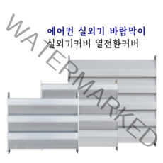 에어컨 실외기 바람막이 실외기커버 (소 중 대), 1개, 소(날개3개)