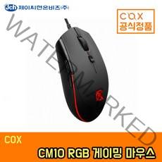 COX CM10 RGB 유선 마우스 게이밍 (옵티컬센서 4DPI), 단품, 단품