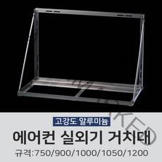 신화금속 에어컨 실외기 설치대 거치대 받침대 (중-900), 1개, 900