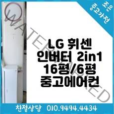 LG 휘센 인버터 2in1 16평 / 6평형 중고에어컨 빠른배송설치 서울/용인/인천/수원/평택
