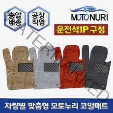 모토누리 공장직영 맞춤형 코일매트 운전석만 1P 구성, 그랜져IG, 매트색상과 차량명 연식은 주문서에 기재 바랍니다.