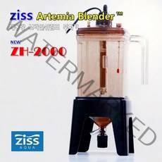 ZISS 지스 알테미아 부화기/ZH-2000/브라인쉬림프