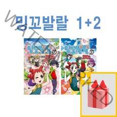 사은+ 밍꼬발랄 코믹스 1+2 세트 (전2권)