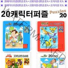 중급용 캐릭터2EA+공룡2EA+숫자1EA 슬라이딩퍼즐 5EA세트/중급자용/20 슬라이딩퍼즐 캐릭터퍼즐 숫자퍼즐/20P그림퍼즐/유희왕/포켓몬스터/공룡퍼즐