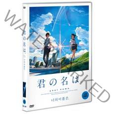 [DVD] 너의 이름은 [君の名は。]