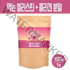 먹는 엘라스틴 가루 저분자 피쉬콜라겐 펩타이드 히알루론산 분말 석류 착즙 파우더 이소 데스모신 이너뷰티 피부 건강 차, 1개, 엘라스틴 피쉬콜라겐 150g