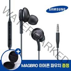삼성 갤럭시 AKG 정품 이어폰 유선 3.5mm S8 S9 S10 노트8 노트9 커널형 인이어 호환 번들 사은품 MAGBRO 파우치 증정