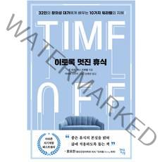 이토록 멋진 휴식:32인의 창의성 대가에게 배우는 10가지 워라밸의 지혜, 현대지성, 존 피치, 맥스 프렌젤