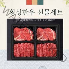 횡성한우 1++등급 한우 선물세트-4구 2.0kg, 등심2+특수2/2.0kg