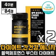 리뉴얼 시즌3 임창정 아임브로 블랙 퍼포먼스 다이어트 부스터 남자 체지방 지방 콜레스테롤 올인원 감소 개선 간 건강 에너지 포포먼스 포퍼먼스 부스트, 42정, 2개