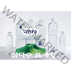 생수 삼다수 그린생수 2L 6개 12개 18개 24개 300ml 20개 40개 60개 80개 500ml 20개 40개 60개 80개 유라벨 무라벨 랜덤발송 리뷰이벤트 진행중, 2L 1팩 = 6개