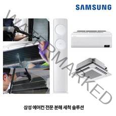삼성전자 본사 전문 에어컨청소(완전분해청소) 서비스, 벽걸이형 에어컨(AI-MAINCLN07)