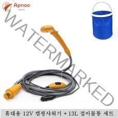 Apnoo 이동식 휴대용 12V 캠핑샤워기/야외샤워기 +13L 접이물통 세트