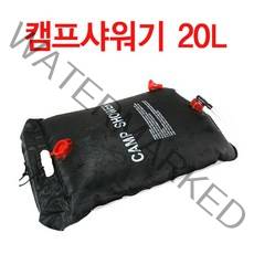 위시 캠핑샤워기 20L 40L 간이샤워기 이동식물통 캠프샤워기 휴대용샤워기, 캠프샤워기 20L