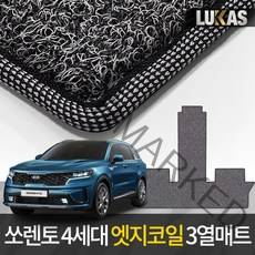 루카스 쏘렌토 4세대 코일매트 확장형 엣지코일 카매트, LU 4세대쏘렌토6인승3열 20년~/3열엣지그레이, 기아, 기아