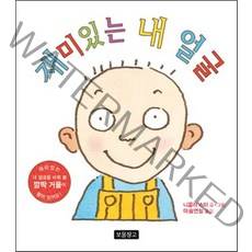 재미있는 내 얼굴:1학년 1학기 국어교과서 1-가 수록도서, 보물창고