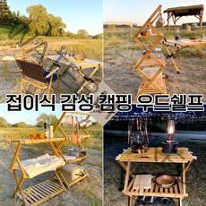 캠핑 선반 수납장 우드쉘프 원목 접이식 테이블 경량 행거 행어 3단 4단, (03)pre우드쉘프(3단와이드)