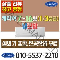 캐리어 벽걸이 냉난방 냉온풍기 인버터 에어컨 7평 9평 11평 13평 16평 가정용 업소용[ 실외기포함], 7평형 3등급 CSV-Q075B