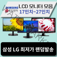 LG 삼성 LCD 모니터 17인치~27인치까지 최저가할인, 22인치LCD