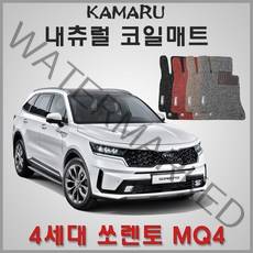 4세대 쏘렌토 MQ4 풀체인지 (2020년~) 코일매트 [내츄럴 바닥매트-국내제작], (5인승) 1열+2열 / 일반차량, 매트색 / 브론즈