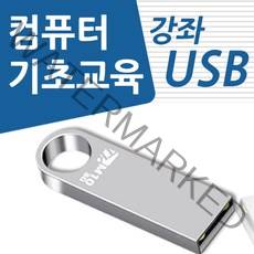 컴퓨터 기초 교육 USB 책 교재 보다 좋은 강좌 컴맹탈출 초보자 기본 사용방법 입문 공부 인강 배우기 강의