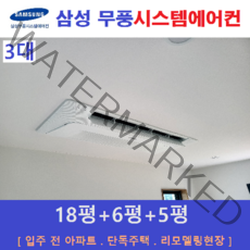 삼성전자 가정용 천장형시스템에어컨 3대 무풍, 아파트 단독주택 [서울 경기 인천 충청지역 판매설치점]