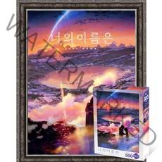 퍼즐피플 너의이름은 직소퍼즐 모음, 황혼의 시간 500P 액자포함(엔틱실버), 500p