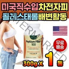 미국 직수입 직구 질경이씨앗 차전자피 배변활동 분말 염소똥처럼 토끼똥 잔변 잔변감 섬유질 섬유소 식이섬유 영양제 차전자 질경이씨 똥안나올떄 숙변 장청소 식약처인증 배에서꾸르륵소리
