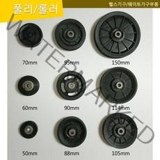 풀리 헬스기구롤러 웨이트풀리 웨이트기구케이블롤러 케이블풀리