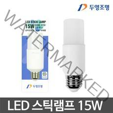 두영조명 두영 LED스틱램프 15W 스틱전구 LED전구 LED램프, 전구색, 1개