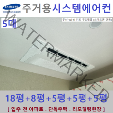 삼성 무풍시스템에어컨 천장형 5대 설치비별도, 주거형 천장형시스템 [아파트, 단독주택, 리모델링현장]