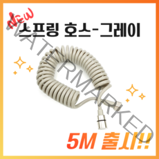 2TEC 스프링 샤워호스 3M 1.5M 그레이 화이트 블랙, 7. 스프링호스 그레이 5M
