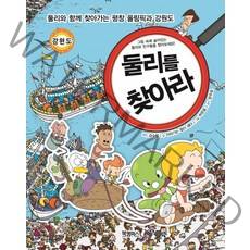 둘리를 찾아라:둘리와 함께 찾아가는 평창 올림픽과 강원도, 북캠퍼스