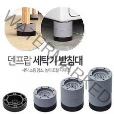 1~3단조절 드럼 세탁기 수평 세탁기 높이 조절 세탁기 받침대 건조기 소음 방지 냉장고 흔들림 방지 발받침 스토퍼 세트, 1단(4cm)_4개한세트