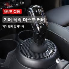 [도우팩토리]미니쿠퍼 기어 레버 더스트 커버 전자식 일반식 먼지 방지 커버 2가지색상 미니쿠퍼 장식액세사리 기어커버, 일반식카본(14년식~18년식 F시리즈)