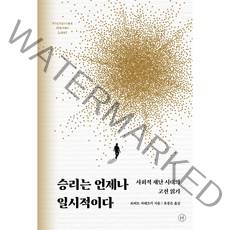 승리는 언제나 일시적이다:사회적 재난 시대의 고전 읽기, 로버트 자레츠키, 휴머니스트