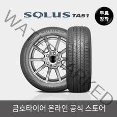 [금호타이어 공식] 솔루스 TA51 20550R17 무료장착, 단품