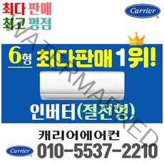 캐리어에어컨 벽걸이 에어컨 (서울 경기 인천 천안 아산) DRCD061FAWWSD 22년 신상품 [실외기포함] 가정용 원룸 사무실 기본설치비 별도 인버터, 벽걸이 6형, 전문설치