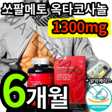 쏘팔메토 옥타코사놀 1300mg 식약처 인증 식약청 인정 소팔 매트 메트 메토 매토 쏘팔 코사눌 옥타 오타 코사놀 고함량 영양제 건강기능식품 남성 갱년기 남자 전립선 알약케이스, 1개 (40900원 할인), 180정 (6개월 분)