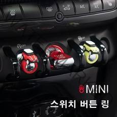 [도우팩토리]미니쿠퍼 스위치 스위치링 미니쿠퍼 버튼 링 빨대 링 미니쿠퍼 악세사리 13가지 색상 신색상출시, 추천링3종세트, B.연두/핑크/옐로우 링