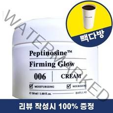 [리뷰이벤트] 바루랩 펩티노신 퍼밍 글로우 크림 (50ml)
