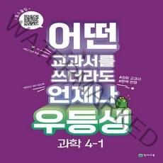 우등생 과학 : 어떤 교과서를 쓰더라도 언제나 교과서 진도북 + 온라인 학습북 + 꼼꼼 풀이집 세트, 천재교육, 초등4학년, 1단계
